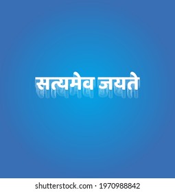True Wins (Satyameva Jayate) written in Sanskrit languege in Devanagari Script.