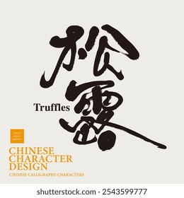 "Truffle", font design for the Chinese name of high-end ingredients, calligraphy design, handwritten font material, packaging design.