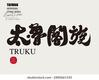 "Truku", one of Taiwan's aboriginal ethnic groups, features handwriting, layout design, title font design, vector Chinese font material.