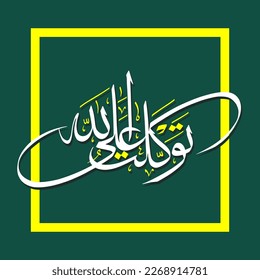 I trust in Allah there is no might and no power but in Allah