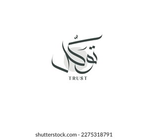 Trust in Arabic calligraphy, spelled Tawakkul in Arabic language, this word better used for trusting in Allah.