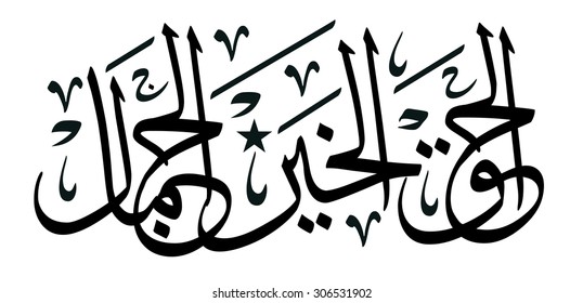 "Truth, Goodness and Beauty" the three major philosophical values written in Arabic thuluth calligraphy 
