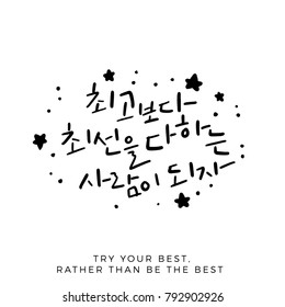 Try Your Best Rather Than Be the Best, Vector Hand Lettered Korean Quote,  Modern Korean Hand Lettering Collection, Hangul Brush Lettering, Korean Phrase and Words