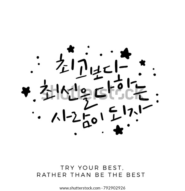 Try Your Best Rather Than Be Stock Vector Royalty Free 792902926