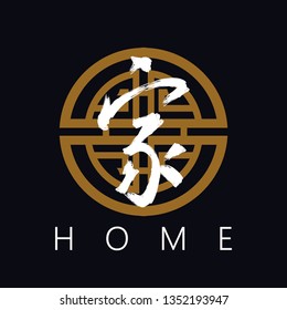  t-shirt and apparel modern design with Hand drawn Hieroglyph translate home . Vector Japanese white  symbol and gold circle on Dark blue background with text .