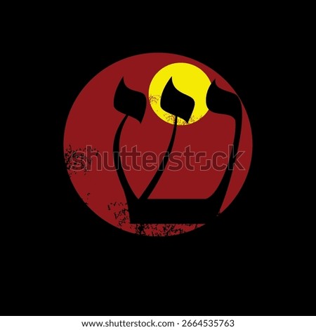T-shirt design of the Hebrew letter Shin on a red circle on a black background.
