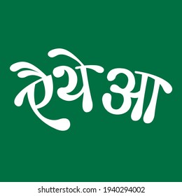 T-Slogan or Mock ups of T-shirt in Calligraphy font "AITHEY AA" Translation: "COME HERE" Memes. Poster.