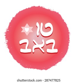 Tu B'Av Hebrew calligraphy text on red grunge paint circle. Beautiful Hebrew letters Vector illustration for Jewish Love Holiday ( Jewish Valentine). Eps 10. For greeting, as  design element.