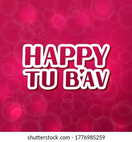 Tu B’Av or Tu Beav (Fifteenth of Av in Hebrew) Jewish holiday of love. similar to Valentine's Day in Israel. Vector template for typography poster, banner, flyer, sticker, etc.