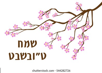 Tu Bishvat greeting card, poster. Jewish holiday, new year of trees. Blooming tree. Vector illustration