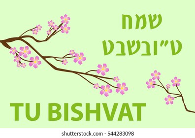 Tu Bishvat greeting card, poster. Jewish holiday, new year of trees. Blooming tree. Vector illustration