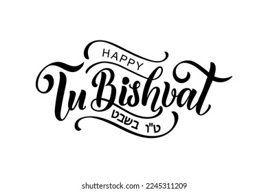 Tu bishvat handwritten text. Modern brush calligraphy, hand lettering typography. Jewish holiday New Year of trees. Template for postcard, invitation, banner, poster, greeting card, social media post