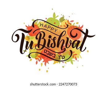 Tu bishvat handwritten text. Modern brush calligraphy, hand lettering typography. Jewish holiday New Year of trees. Template for postcard, invitation, banner, poster, greeting card, social media post