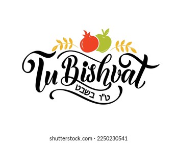 Tu bishvat handwritten text. Modern brush calligraphy, hand lettering typography. Jewish holiday New Year of trees. Template for postcard, invitation, banner, poster, greeting card, social media post