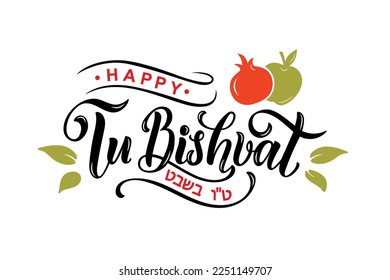 Tu bishvat handwritten text. Modern brush calligraphy, hand lettering typography. Jewish holiday New Year of trees. Template for postcard, invitation, banner, poster, greeting card, social media post