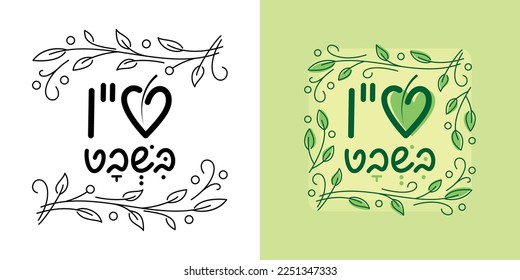 Tu bishvat Hebrew lettering. Jewish holiday New Year of the Trees - text in Hebrew. Vector template for invitation, greeting card, banner, poster