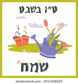 Tu Bishvat holiday greeting card or banner template with watering can and flowers, flat vector illustration on white background. Inscription on Hebrew means Happy Tu Bishvat.