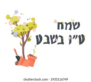 Tu Bishvat Jewish spring holiday  banner or greeting card template. Text on Hebrew means Happy Tu Bishvat, flat vector illustration on white background.