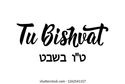 Tu bishvat. Lettering. Jewish holiday. Text on Hebrew -New Year of trees. Template for postcard or invitation card, banner poster. Isolated on white background.