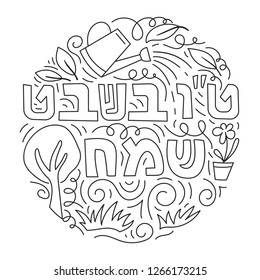 Tu bishvat - New Year for Trees, Jewish holiday. Text Happy Tu Bishvat on Hebre. Black and white vector illustration. Coloring page