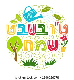 Tu bishvat - New Year for Trees, Jewish holiday. Text Happy Tu Bishvat on Hebre. Colorful vector illustration. Isolated on white background