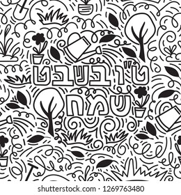 Tu bishvat - New Year for Trees, Jewish holiday seamless pattern. Text Happy Tu Bishvat on Hebre. Black and white vector illustration. Isolated on white background. Coloring book page