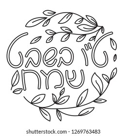 Tu bishvat - New Year for Trees, Jewish holiday. Text Happy Tu Bishvat on Hebre. Black and white vector illustration. Coloring book page