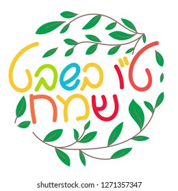 Tu bishvat - New Year for Trees, Jewish holiday. Text Happy Tu Bishvat on Hebre. Colorful vector illustration. Isolated on white background