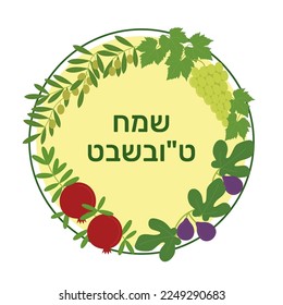 Tu Bishvat - New Year for Trees. Jewish holiday. Branches of olive, grape, fig and pomegranate in a circle. Text Happy Tu Bishvat on Hebrew. Vector flat illustration