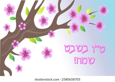 Tu Bishvat - New Year of Trees. Jewish holiday. Translation of the inscription: Tu Bishvat. A blossoming tree against a blue sky. Poster, postcard, congratulations.