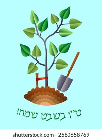 Tu Bishvat - New Year of Trees. Jewish holiday. Translation of the inscription: Tu Bishvat. Young planted tree. Poster, postcard, congratulations.