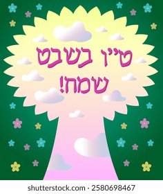 Tu Bishvat - New Year of the Trees. Jewish holiday. Translation of the inscription: Tu Bishvat. Sky and silhouette of a tree on a green background with flowers. Poster, postcard, congratulations.