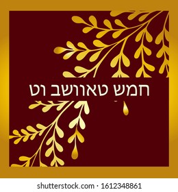 Tu B'Shvat greeting card, poster. Jewish holiday, new year tree. Golden tree. Vector illustration. Translation from Hebrew: Tu Bi Shvat