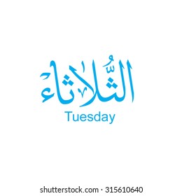 Tuesday in Arabic calligraphy specially for arabic calendar 
