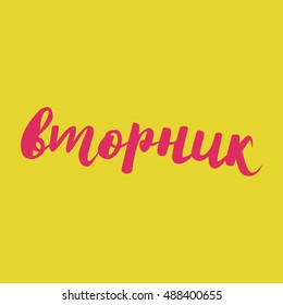 Tuesday in Russian. Hand lettered calligraphy writing of weekdays. Can be used for a calendar or an invitation. Vector illustration. 