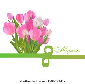The Tulip and the figure eight ribbon. Desing for March 8 International Women's Day with flowers, the text in Russian March 8. Vector Illustration.
