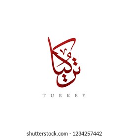 Turkey, Türkiye, Arabic calligraphy ( Thuluth type ) with turkish style.