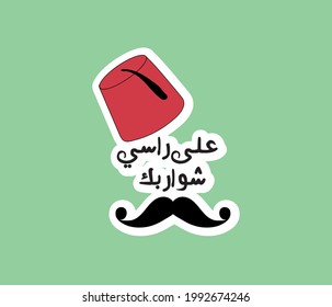 Turkish hat | Arabic sticker with quote ( Your mustache on my head )