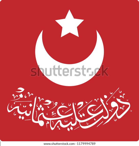 トルコ オスマン帝国の国旗と Devlet I Aliyye I Osmaniye の文字は 次の意味を持つ 崇高なオスマン国家 のベクター画像素材 ロイヤリティフリー