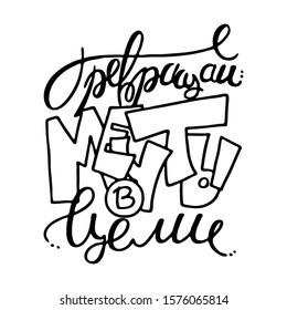 Turn dreams into goals. Russian inspirational hand-lettering quote. Hipster hand drawn vintage illustration. Can be used as a print on t-shirts and bags, stationary or poster, cards and designs.