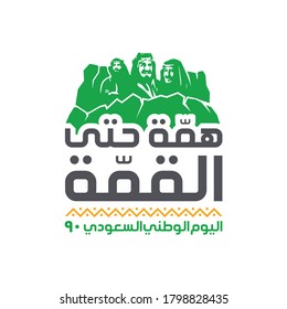 Tuwaiq Mountain Formations of Saudi Arabia, September 23, 2020. Arabic Translated: Mettle to the Top. Vector logo Illustration. Saudi National Day 90 Official Logo