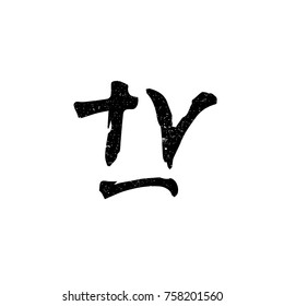Tv. Ink hand lettering. Modern brush calligraphy. Handwritten phrase. Inspiration graphic design typography element. Rough simple vector sign.