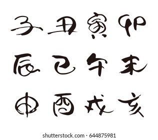 Twelve Chinese zodiac sign, brushstroke / translation of Japanese "rat, ox, tiger, rabbit, dragon, snake, horse, sheep, monkey, rooster, dog, pig"