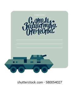 Twenty three of february postcard with technics and hand drawn lettering. Russian national holiday. Day of the mens. Text on russian, Day of defenders of fatherland. Hand drawn lettering.