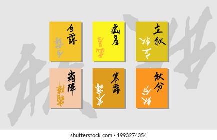 The twenty-four solar terms belong to the six solar terms of Autumn.

Chinese Calligraphy, translation: Autumn begins, Stopping the heat, White dews, Autumn Equinox, Cold dews, Hoar-frost falls.