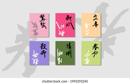 The twenty-four solar terms belong to the six solar terms of spring.

Chinese Calligraphy,translation: Spring begins, The rains, Insects awaken, Vernal Equinox, Clear and bright, Grain rain.