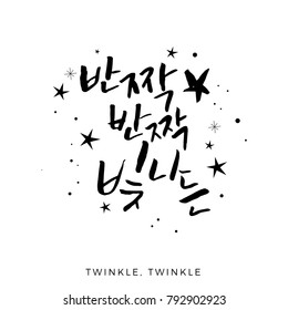 Twinkle Twinkle, Vector Hand Lettered Korean Lettering, Modern Korean Hand Lettering Quote Collection, Korean Calligraphy Background, Hangul Brush Lettering, 