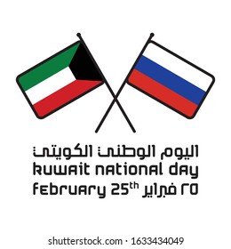 Two crossed flags of Kuwait and Russia on white background, vector illustration: Arabic Text Translation: Kuwait National Day, February 25th.