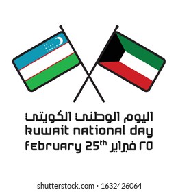 Two crossed flags of Kuwait and Uzbekistan on white background, vector illustration: Arabic Text Translation: Kuwait National Day, February 25th.