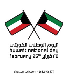 Two crossed Kuwait flags on white background, vector illustration: Arabic Text Translation: Kuwait National Day, February 25th.